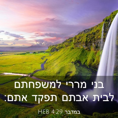 Picture 03 - במדבר 4:29 HEB - בני מררי למשפחתם לבית אבתם - Bible Verse Picture
