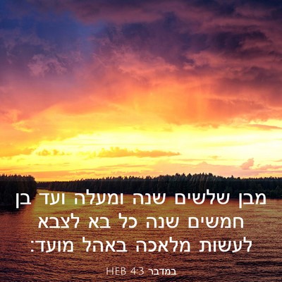 Picture 03 - במדבר 4:3 HEB - מבן שלשים שנה ומעלה ועד בן - Bible Verse Picture