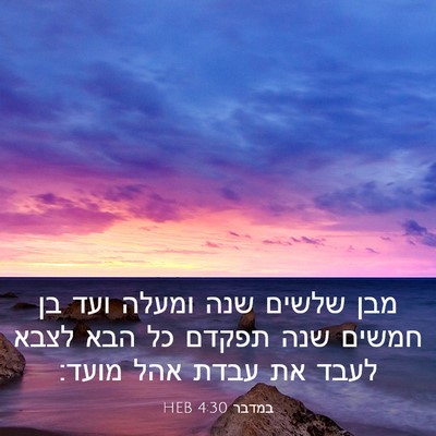 Picture 03 - במדבר 4:30 HEB - מבן שלשים שנה ומעלה ועד בן - Bible Verse Picture