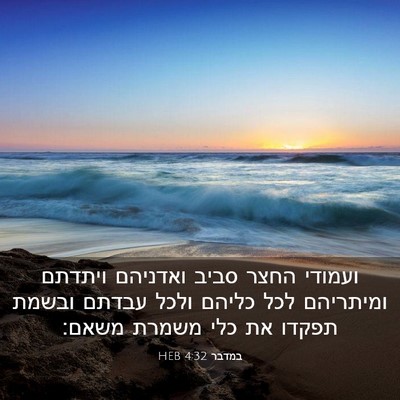 Picture 03 - במדבר 4:32 HEB - ועמודי החצר סביב ואדניהם - Bible Verse Picture