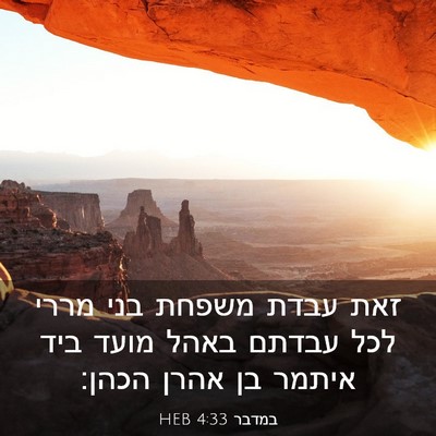 Picture 03 - במדבר 4:33 HEB - זאת עבדת משפחת בני מררי לכל - Bible Verse Picture