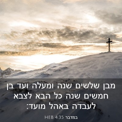 Picture 03 - במדבר 4:35 HEB - מבן שלשים שנה ומעלה ועד בן - Bible Verse Picture