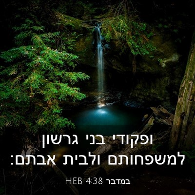 Picture 03 - במדבר 4:38 HEB - ופקודי בני גרשון למשפחותם - Bible Verse Picture