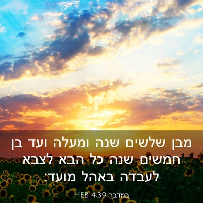 Picture 03 - במדבר 4:39 HEB - מבן שלשים שנה ומעלה ועד בן - Bible Verse Picture