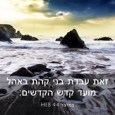 Picture 03 - במדבר 4:4 HEB - זאת עבדת בני קהת באהל מועד - Bible Verse Picture