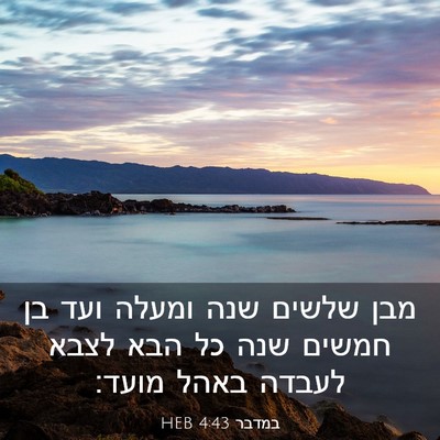 Picture 03 - במדבר 4:43 HEB - מבן שלשים שנה ומעלה ועד בן - Bible Verse Picture