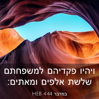 Picture 03 - במדבר 4:44 HEB - ויהיו פקדיהם למשפחתם שלשת - Bible Verse Picture