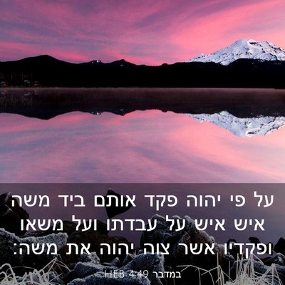 Picture 03 - במדבר 4:49 HEB - על פי יהוה פקד אותם ביד משה - Bible Verse Picture