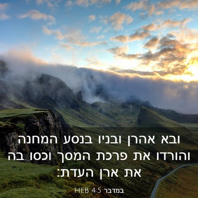 Picture 03 - במדבר 4:5 HEB - ובא אהרן ובניו בנסע המחנה - Bible Verse Picture