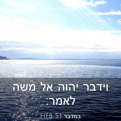 Picture 03 - במדבר 5:1 HEB - וידבר יהוה אל משה - Bible Verse Picture