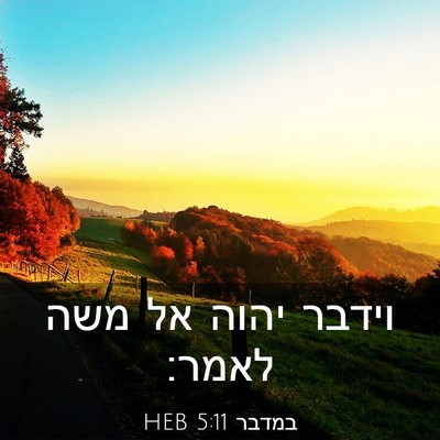 Picture 03 - במדבר 5:11 HEB - וידבר יהוה אל משה - Bible Verse Picture