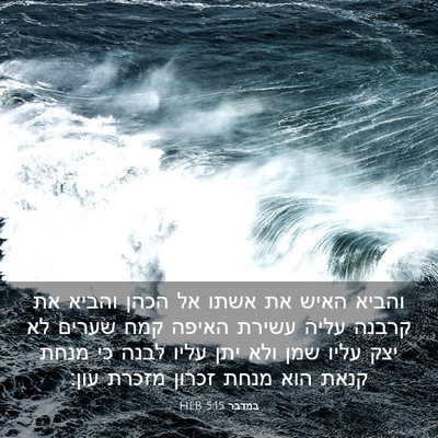 Picture 03 - במדבר 5:15 HEB - והביא האיש את אשתו אל הכהן - Bible Verse Picture