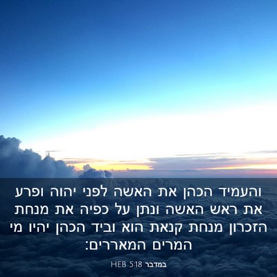 Picture 03 - במדבר 5:18 HEB - והעמיד הכהן את האשה לפני - Bible Verse Picture
