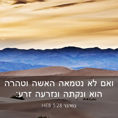 Picture 03 - במדבר 5:28 HEB - ואם לא נטמאה האשה וטהרה הוא - Bible Verse Picture