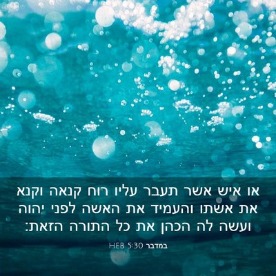 Picture 03 - במדבר 5:30 HEB - או איש אשר תעבר עליו רוח - Bible Verse Picture