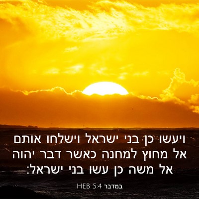 Picture 03 - במדבר 5:4 HEB - ויעשו כן בני ישראל וישלחו - Bible Verse Picture