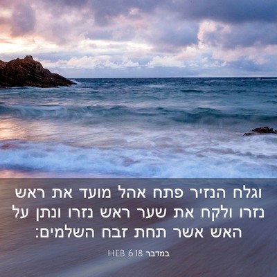 Picture 03 - במדבר 6:18 HEB - וגלח הנזיר פתח אהל מועד את - Bible Verse Picture