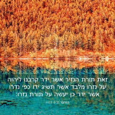 Picture 03 - במדבר 6:21 HEB - זאת תורת הנזיר אשר ידר - Bible Verse Picture