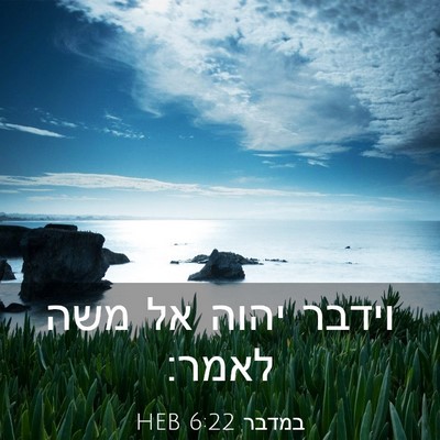 Picture 03 - במדבר 6:22 HEB - וידבר יהוה אל משה - Bible Verse Picture