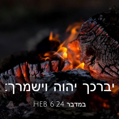 Picture 03 - במדבר 6:24 HEB - יברכך יהוה - Bible Verse Picture