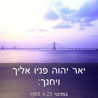 Picture 03 - במדבר 6:25 HEB - יאר יהוה פניו אליך - Bible Verse Picture