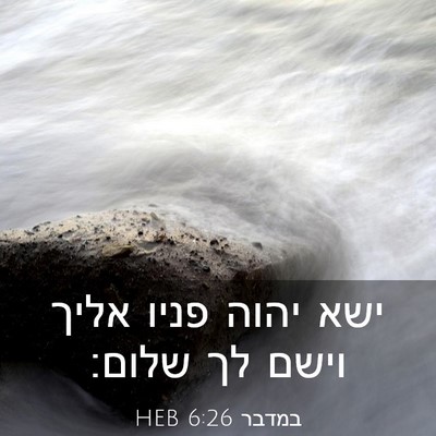 Picture 03 - במדבר 6:26 HEB - ישא יהוה פניו אליך וישם לך - Bible Verse Picture