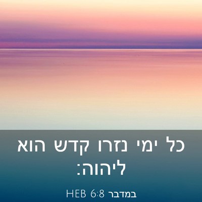 Picture 03 - במדבר 6:8 HEB - כל ימי נזרו קדש הוא - Bible Verse Picture
