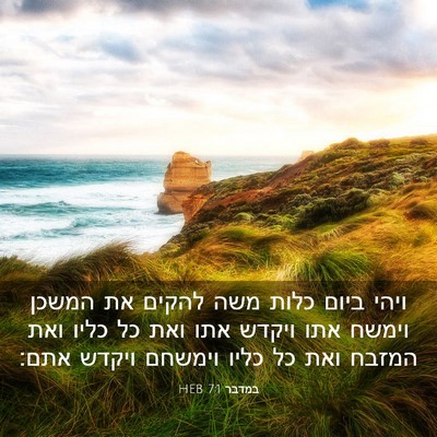 Picture 03 - במדבר 7:1 HEB - ויהי ביום כלות משה להקים את - Bible Verse Picture
