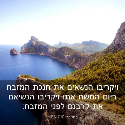 Picture 03 - במדבר 7:10 HEB - ויקריבו הנשאים את חנכת - Bible Verse Picture