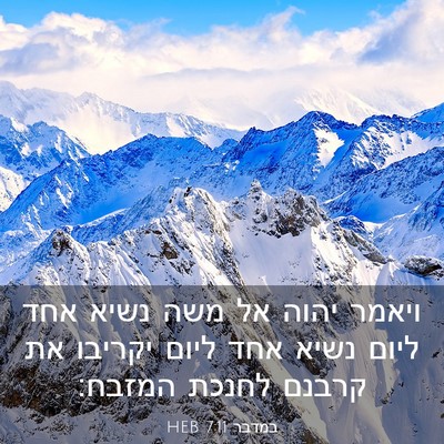 Picture 03 - במדבר 7:11 HEB - ויאמר יהוה אל משה נשיא אחד - Bible Verse Picture
