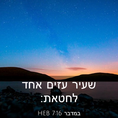 Picture 03 - במדבר 7:16 HEB - שעיר עזים אחד - Bible Verse Picture