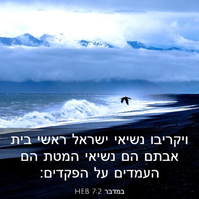 Picture 03 - במדבר 7:2 HEB - ויקריבו נשיאי ישראל ראשי - Bible Verse Picture