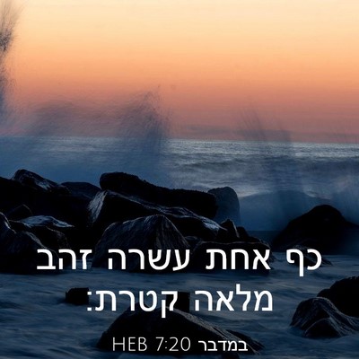 Picture 03 - במדבר 7:20 HEB - כף אחת עשרה זהב מלאה - Bible Verse Picture