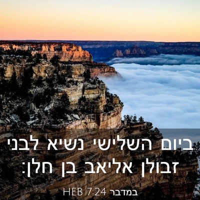 Picture 03 - במדבר 7:24 HEB - ביום השלישי נשיא לבני - Bible Verse Picture