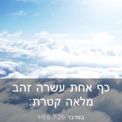 Picture 03 - במדבר 7:26 HEB - כף אחת עשרה זהב מלאה - Bible Verse Picture