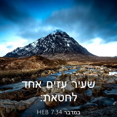 Picture 03 - במדבר 7:34 HEB - שעיר עזים אחד - Bible Verse Picture