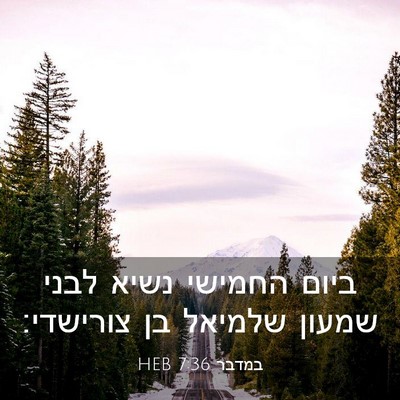 Picture 03 - במדבר 7:36 HEB - ביום החמישי נשיא לבני - Bible Verse Picture