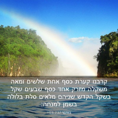 Picture 03 - במדבר 7:37 HEB - קרבנו קערת כסף אחת שלשים - Bible Verse Picture