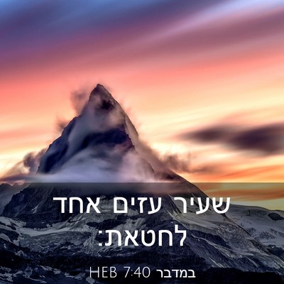 Picture 03 - במדבר 7:40 HEB - שעיר עזים אחד - Bible Verse Picture