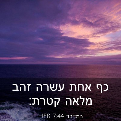 Picture 03 - במדבר 7:44 HEB - כף אחת עשרה זהב מלאה - Bible Verse Picture