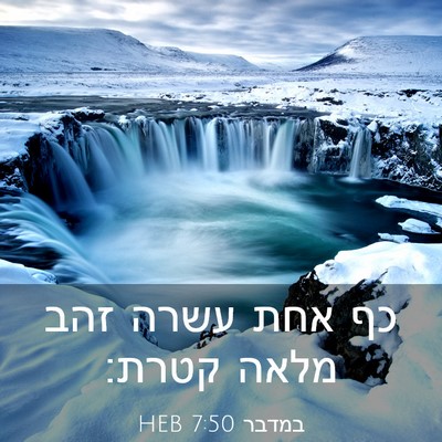 Picture 03 - במדבר 7:50 HEB - כף אחת עשרה זהב מלאה - Bible Verse Picture