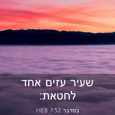 Picture 03 - במדבר 7:52 HEB - שעיר עזים אחד - Bible Verse Picture