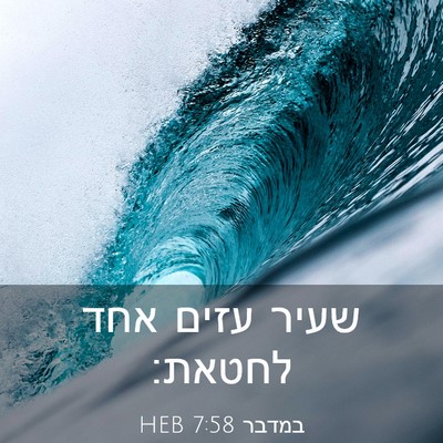 Picture 03 - במדבר 7:58 HEB - שעיר עזים אחד - Bible Verse Picture