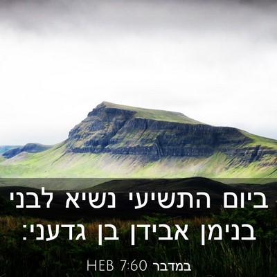 Picture 03 - במדבר 7:60 HEB - ביום התשיעי נשיא לבני - Bible Verse Picture