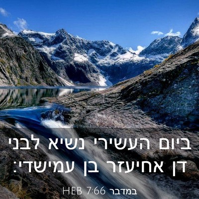 Picture 03 - במדבר 7:66 HEB - ביום העשירי נשיא לבני דן - Bible Verse Picture