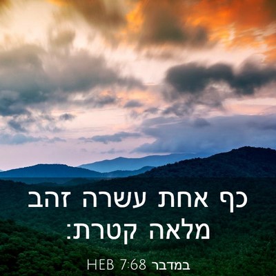 Picture 03 - במדבר 7:68 HEB - כף אחת עשרה זהב מלאה - Bible Verse Picture