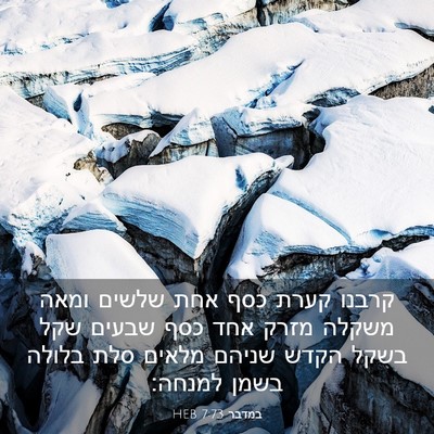 Picture 03 - במדבר 7:73 HEB - קרבנו קערת כסף אחת שלשים - Bible Verse Picture