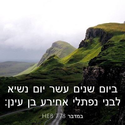 Picture 03 - במדבר 7:78 HEB - ביום שנים עשר יום נשיא לבני - Bible Verse Picture