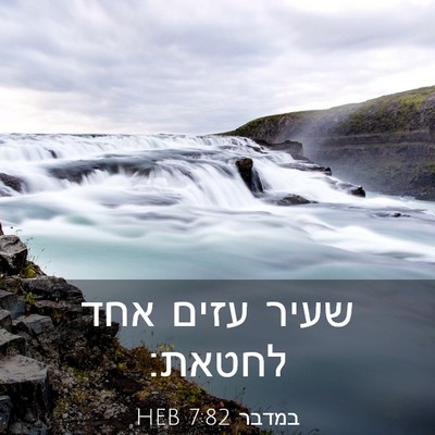 Picture 03 - במדבר 7:82 HEB - שעיר עזים אחד - Bible Verse Picture
