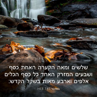 Picture 03 - במדבר 7:85 HEB - שלשים ומאה הקערה האחת כסף - Bible Verse Picture